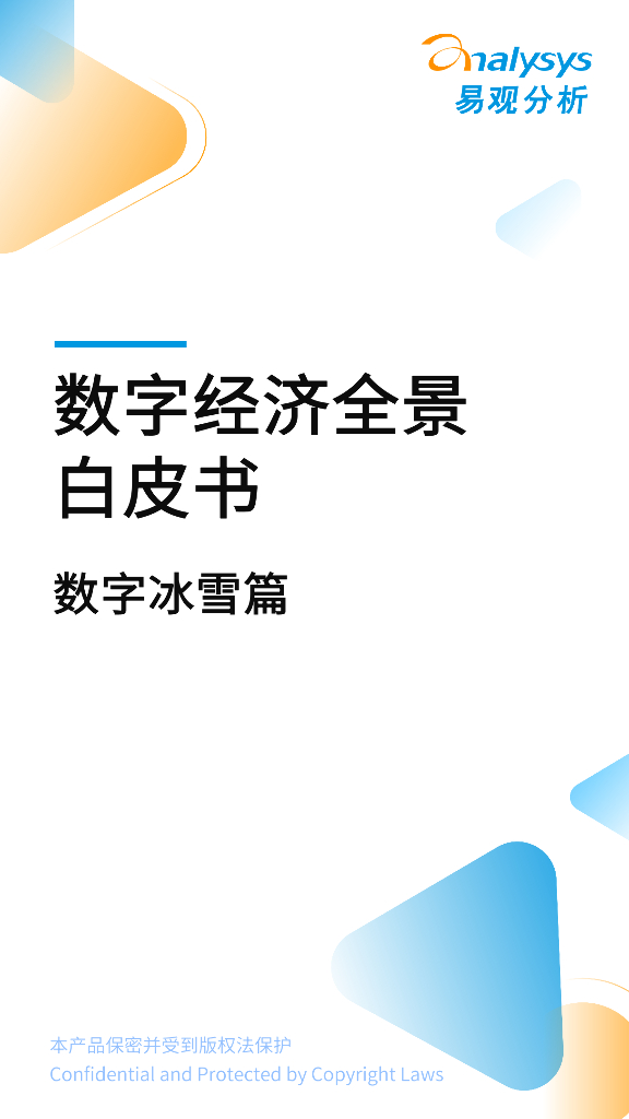 易观分析：<em>数字</em>经济全景白皮书：<em>数字</em>冰雪篇 海报