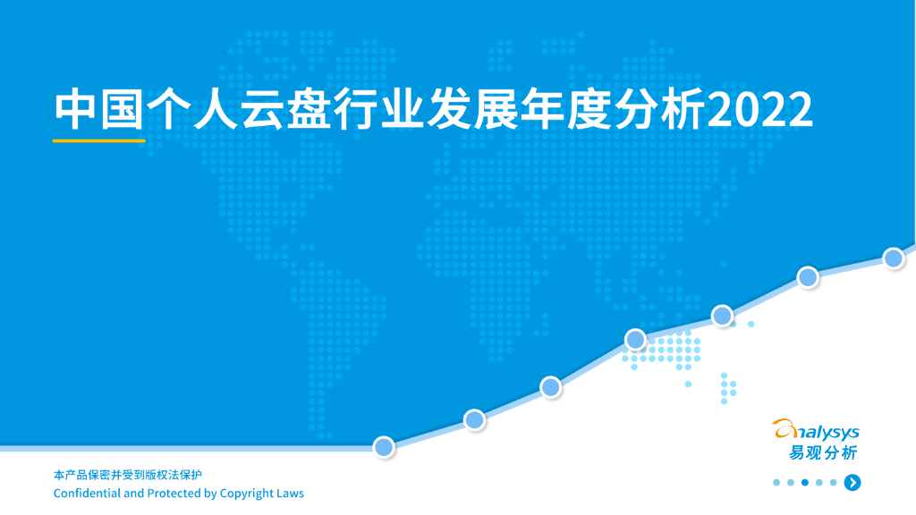 易观分析：中国个人云盘行业发展年度分析2022