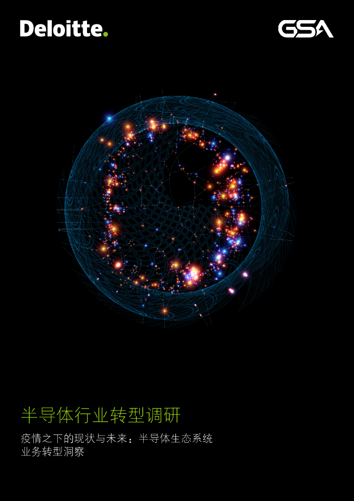 德勤：半导体行业<em>转型</em>调研——疫情之下的现状与未来：半导体生态系统业务<em>转型</em>洞察 海报