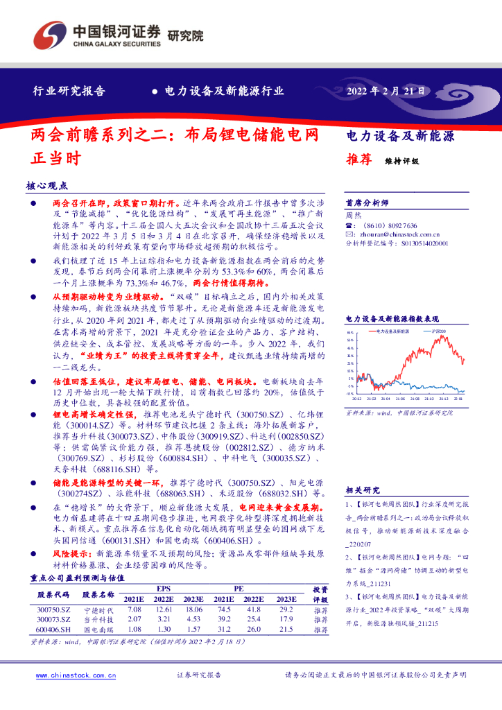中国银河：电力设备及新能源行业：两会前瞻系列之二：布局锂电储能电网正当时 海报