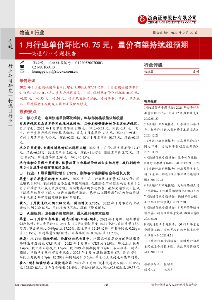 浙商证券：<em>快递</em>行业专题报告：1月行业单价环比+0.75元，量价有望持续超预期