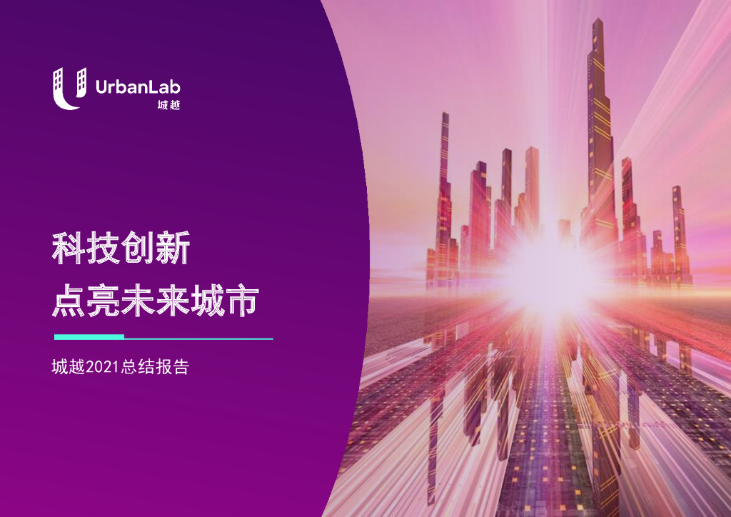 仲量联行：科技创新点亮未来城市——城越2021总结报告