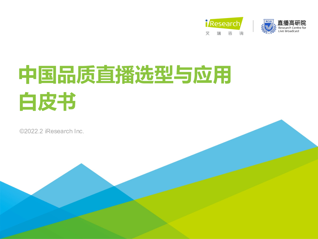艾瑞咨询：2022年中国品质直播选型与应用白皮书 海报