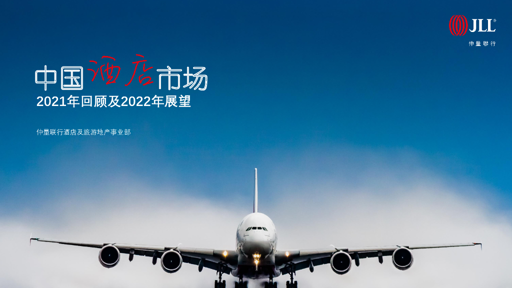 仲量联行：中国酒店市场2021年回顾及2022年展望