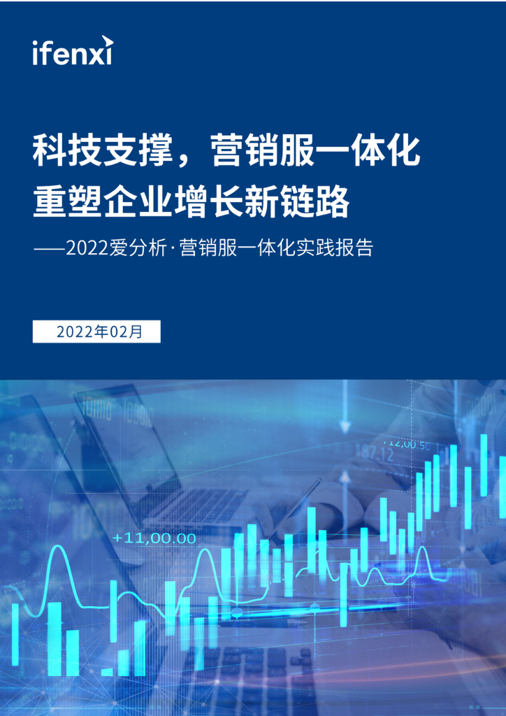 爱分析：2022爱分析·营销服务一体化实践报告