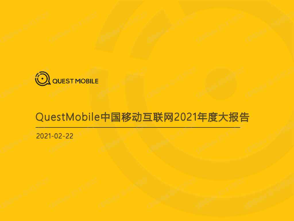QuestMobile：中国移动互联网2021年度大报告