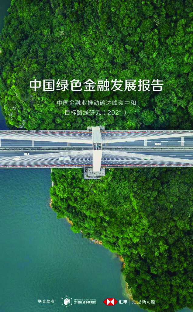 21世纪资本研究院&汇丰：中国绿色金融发展报告——中国金融业推动碳达峰<em>碳中和</em>目标路线研究（2021） 海报