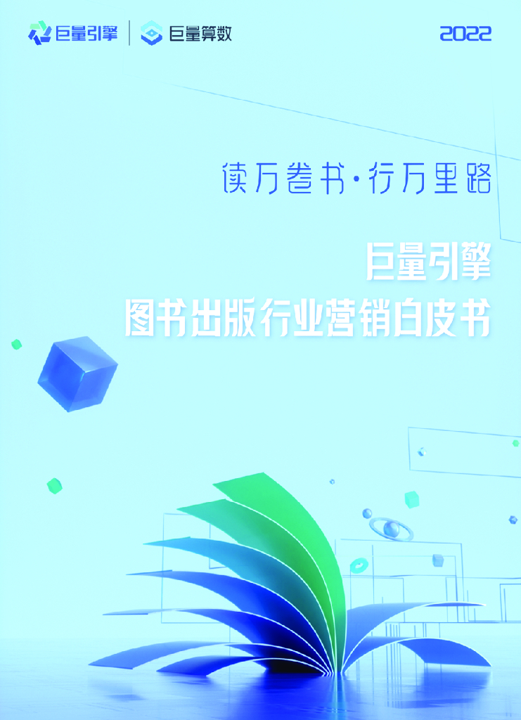 巨量引擎：2022图书出版行业营销白皮书