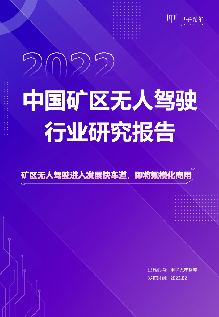 甲子光年：2022中国矿区无人驾驶行业研究报告