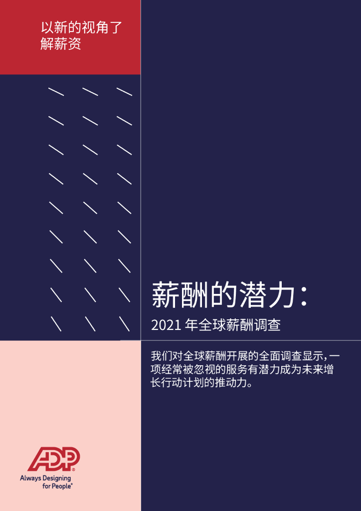 ADP：薪酬的潜力：2021年全球薪酬调查