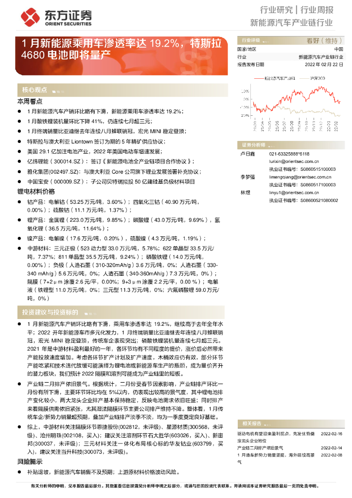 东方证券：新<em>能源</em>汽车产业链行业：1月新<em>能源</em>乘用车渗透率达19.2%，特斯拉4680电池即将量产 海报