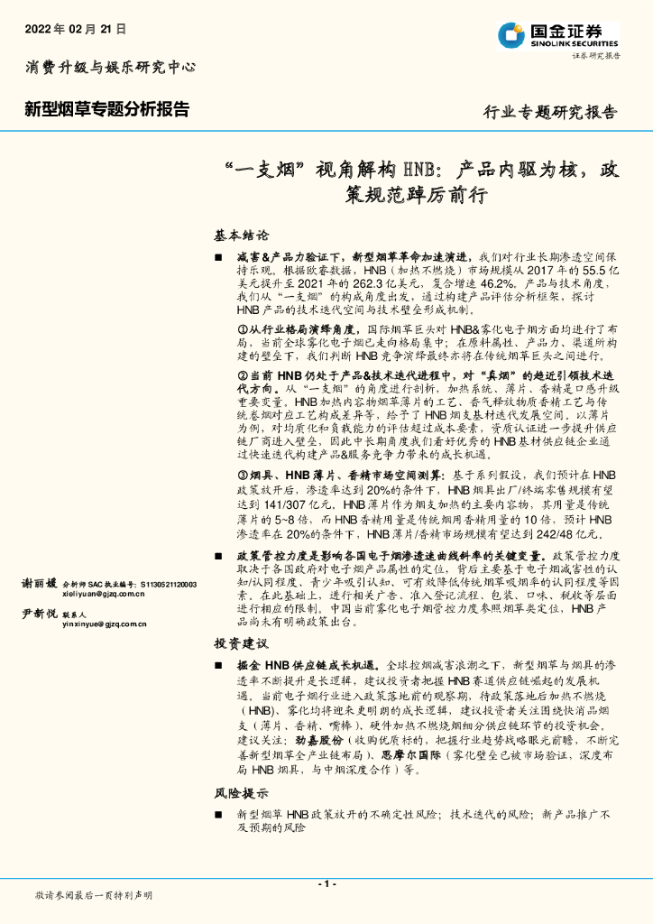 国金证券：新型<em>烟草</em>行业专题研究报告：“一支烟”视角解构HNB：产品内驱为核，政策规范踔厉前行