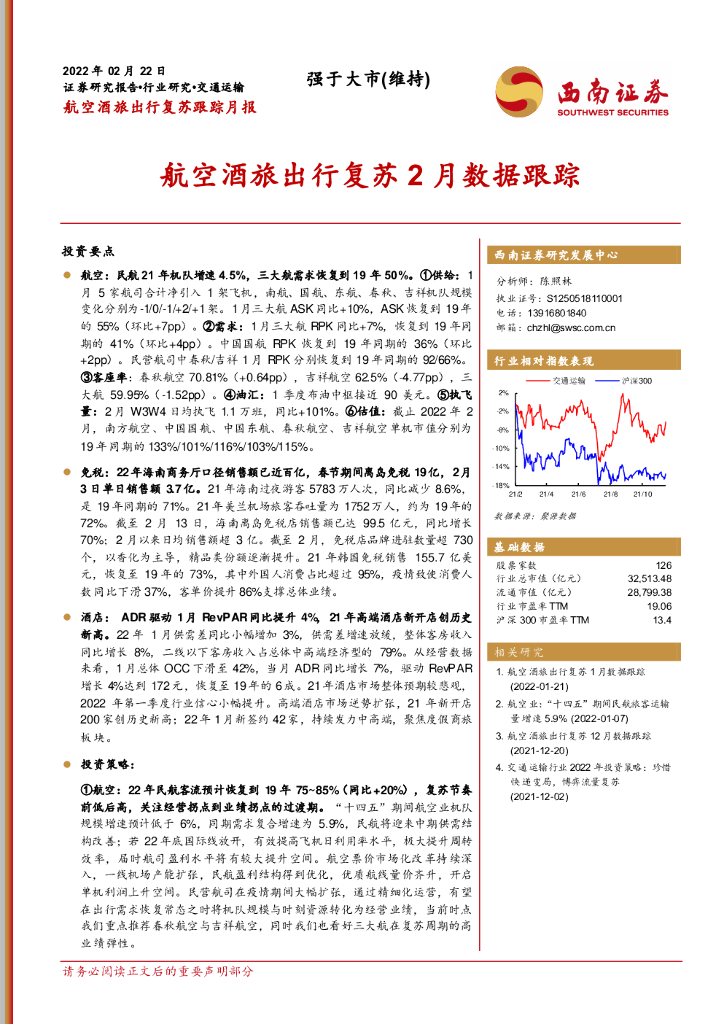 西南证券：交通运输航空酒旅出行复苏跟踪月报：航空酒旅出行复苏2月数据跟踪
