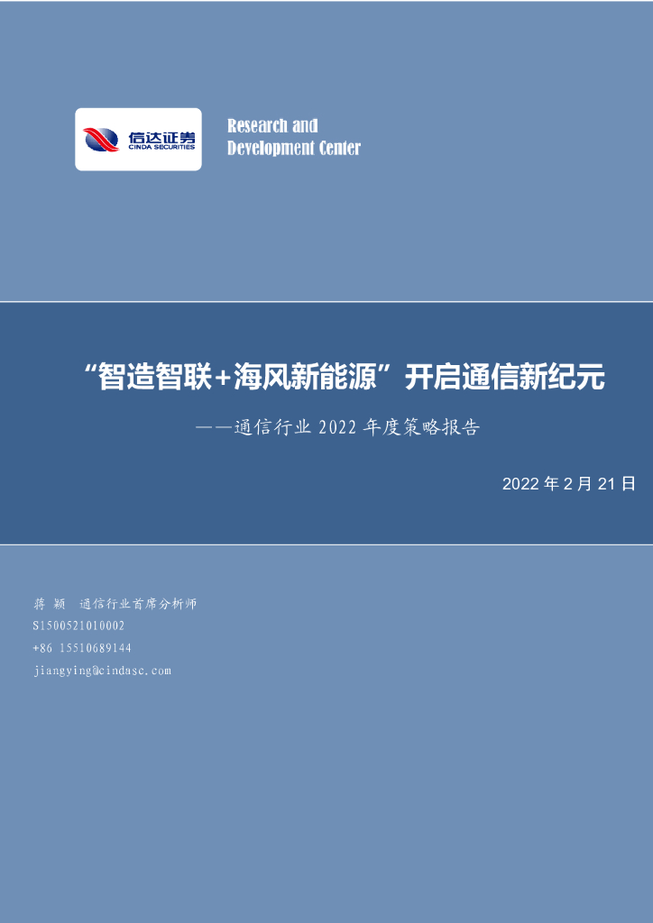 信达证券：通信行业2022年度策略报告：“智造智联+海风新能源”开启通信新纪元