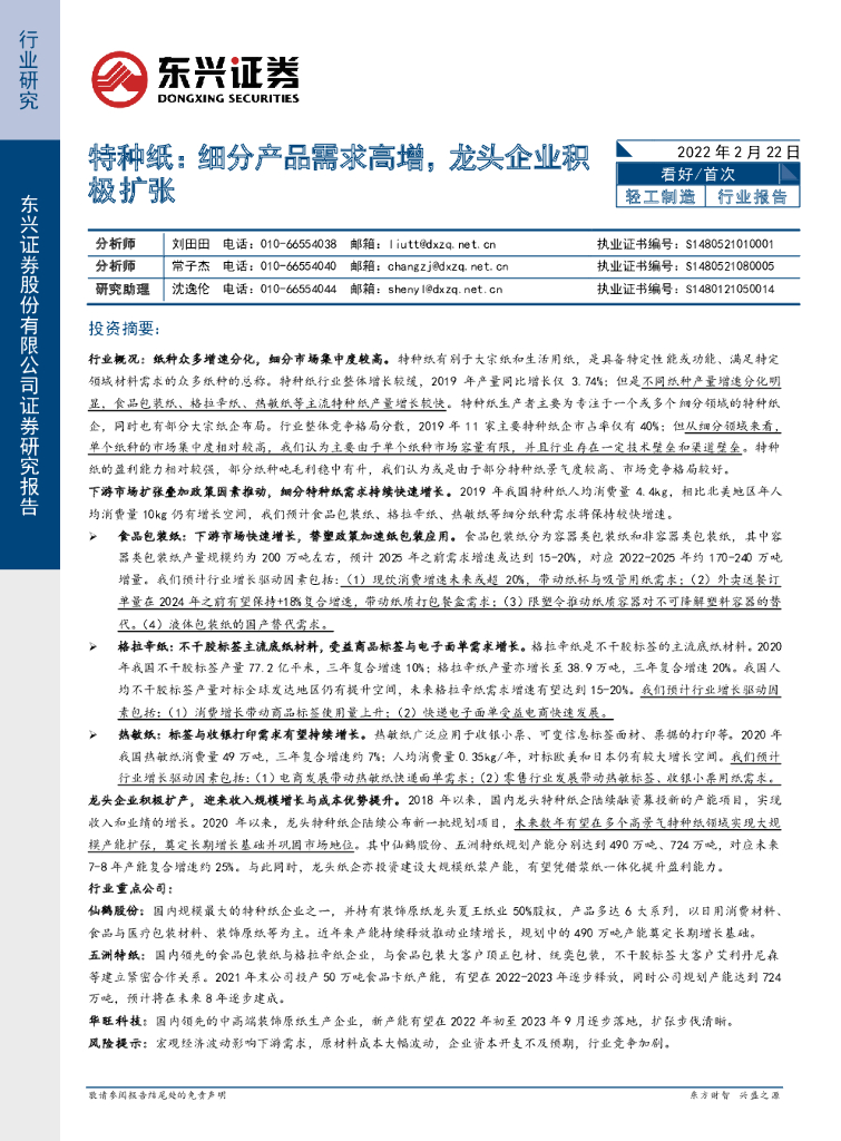 东兴证券：特种纸：细分产品需求高增，龙头企业积极扩张