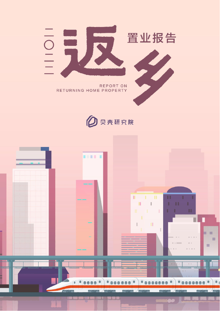 贝壳研究院：2022年返乡置业报告