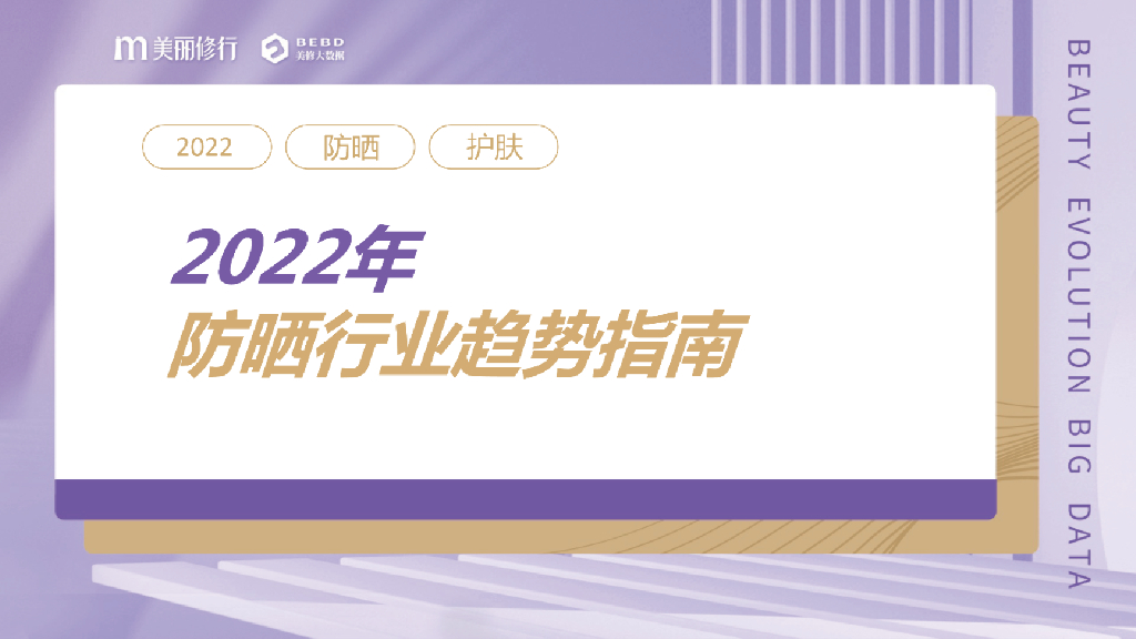 美丽修行：2022年防晒行业趋势指南
