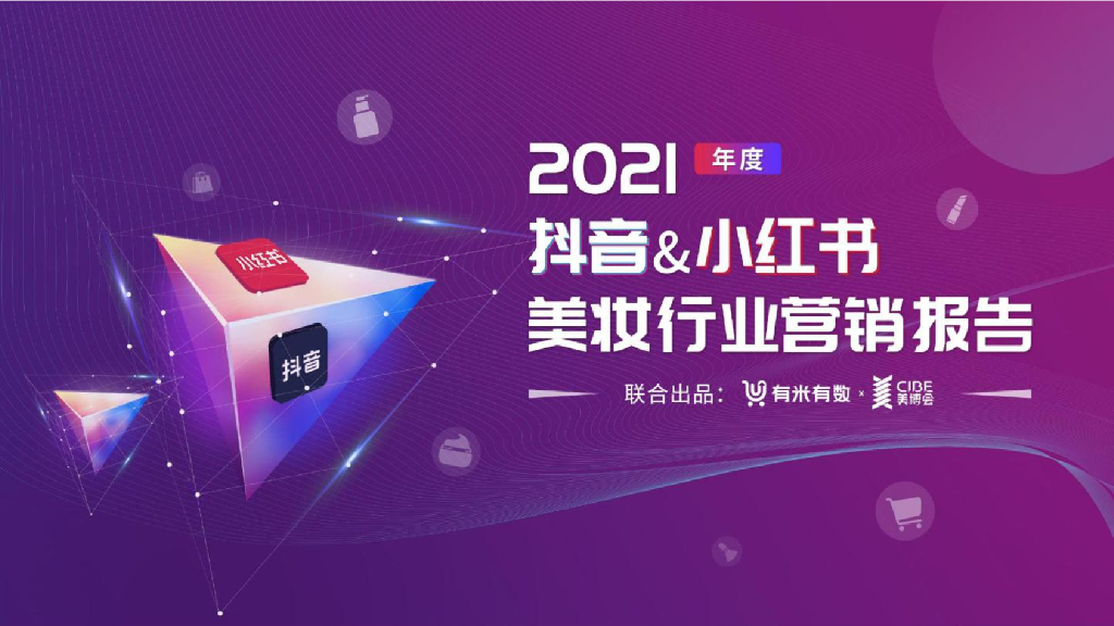 有米有数x美博会：2021年度美妆行业抖音、小红书营销报告