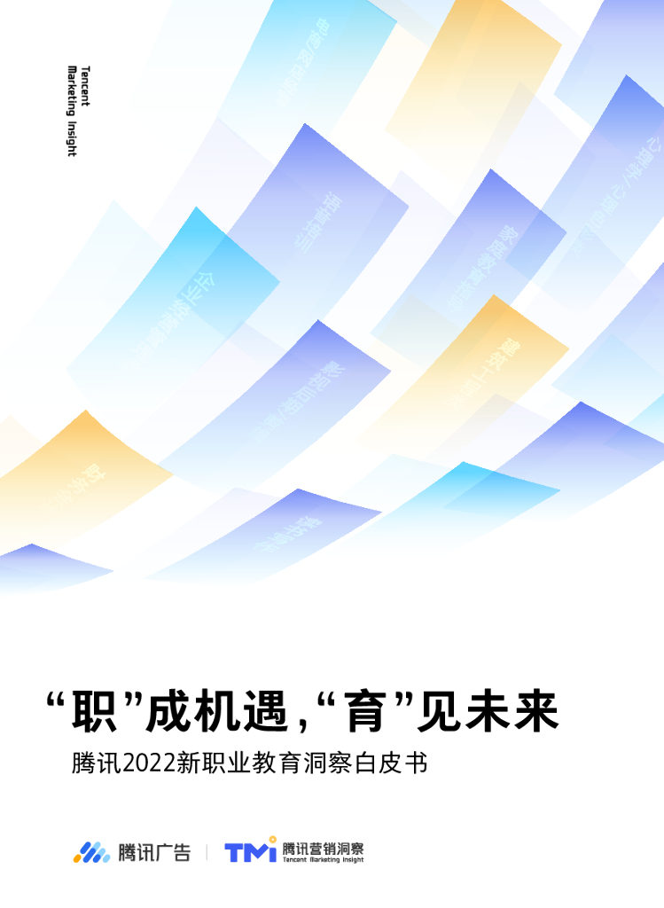 腾讯营销洞察：腾讯2022新职业教育洞察白皮书