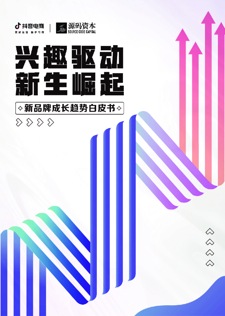 <em>抖音</em>电商：兴趣驱动，新生崛起—新品牌成长趋势白皮书 海报