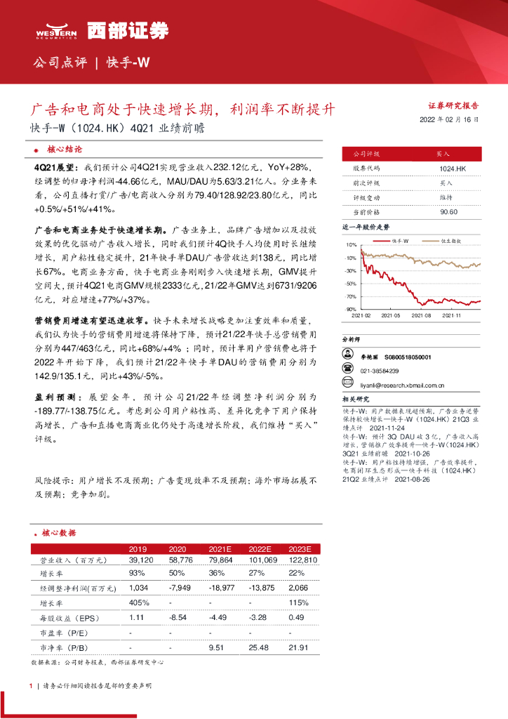 西部证券：快手4Q21业绩前瞻：广告和电商处于快速增长期，利润率不断提升