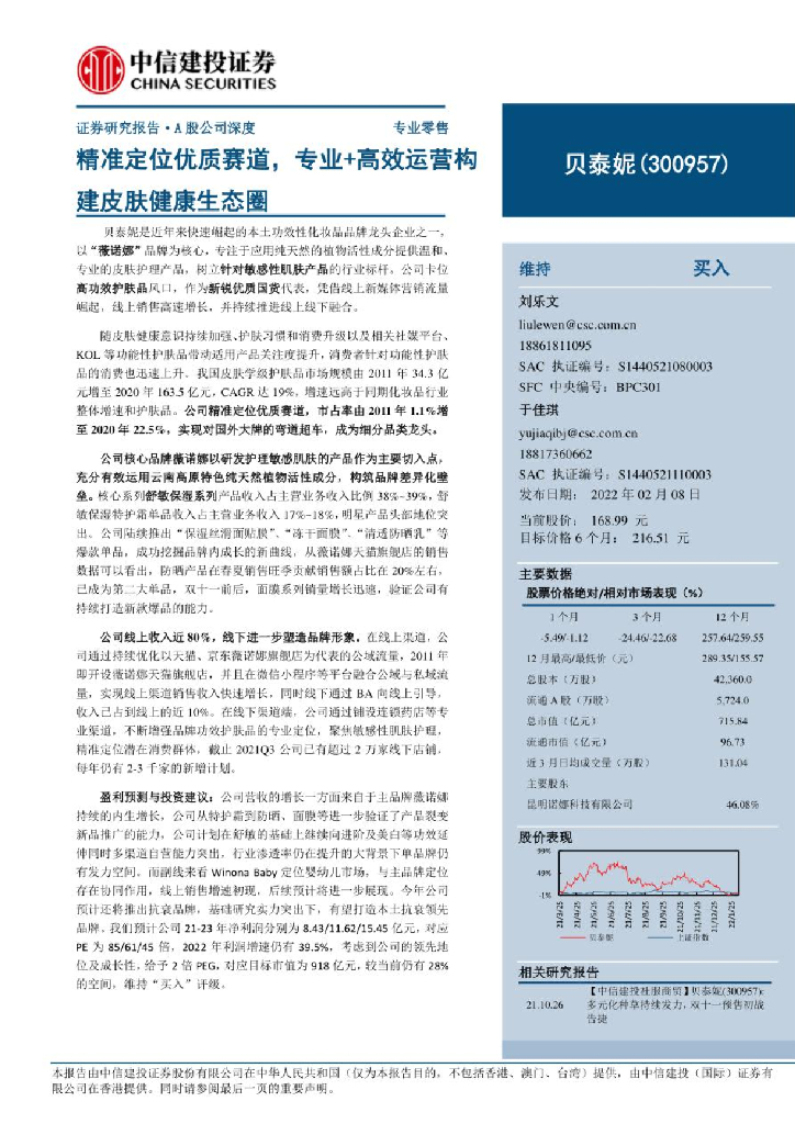 中信建投：贝泰妮：精准定位优质赛道，专业+高效运营构建皮肤健康生态圈