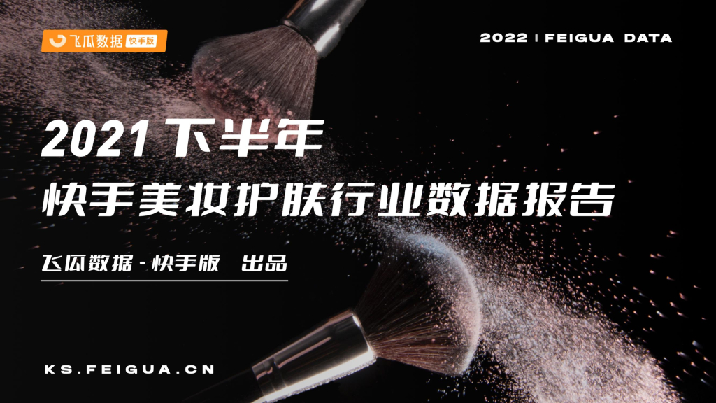 飞瓜数据：2021下半年快手美妆护肤行业数据报告