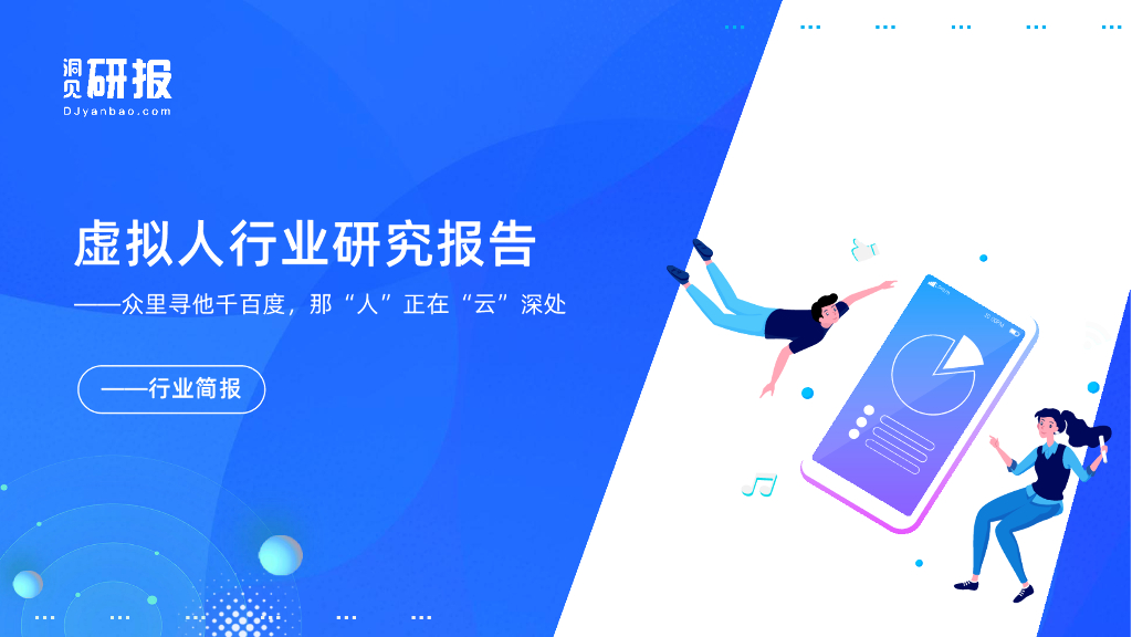 洞见研报：虚拟人行业研究报告