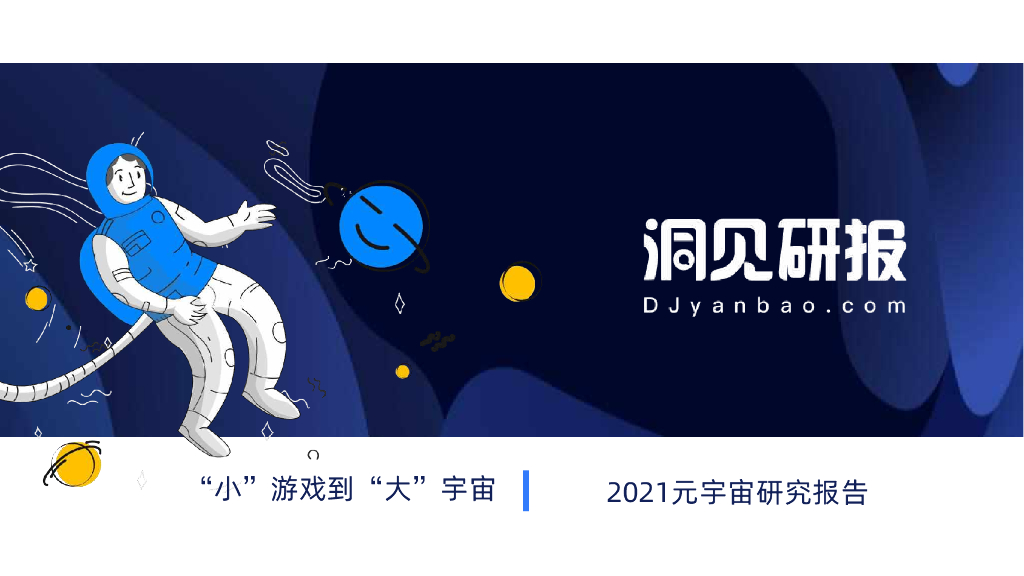 洞见研报：2021<em>元宇宙</em>研究报告 海报