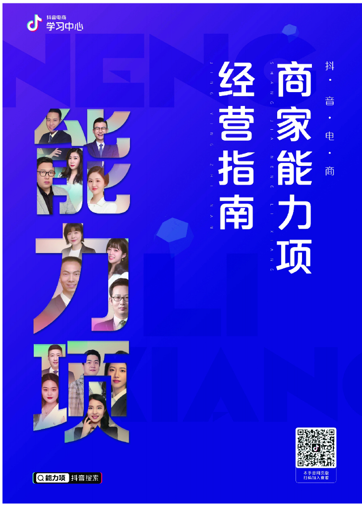 <em>抖音</em>电商：商家能力项经营指南 海报