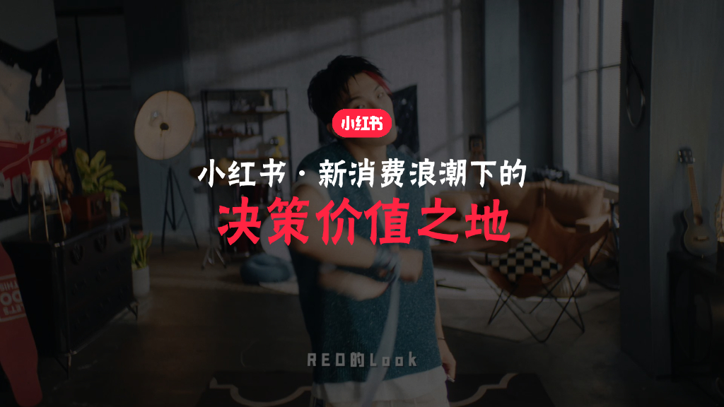 小红书：小红书·新消费浪潮下的决策价值之地