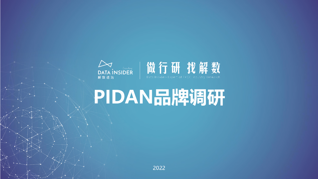 解数咨询：张杨带你看品牌——Pidan品牌调研