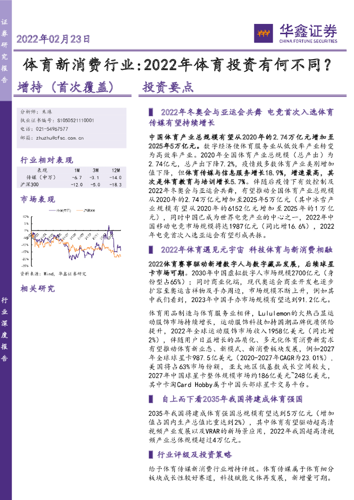 华鑫证券：体育新消费行业：2022年体育投资有何不同？