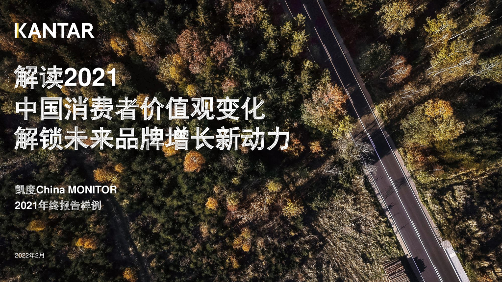 凯度China MONITOR 2022年十大消费者洞察趋势——解读2021中国消费者价值观变化解锁未来品牌增长新动力