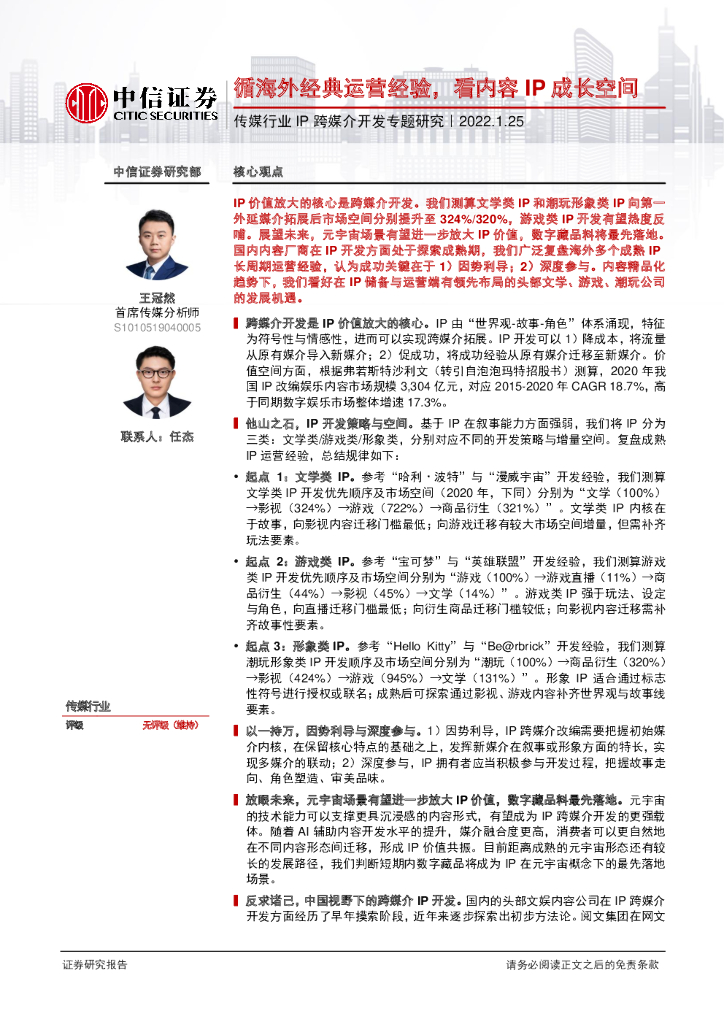 中信证券：传媒行业IP跨媒介开发专题研究：循海外经典运营经验，看内容IP成长空间