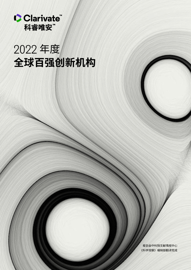 科睿唯安：2022年度全球百强创新机构