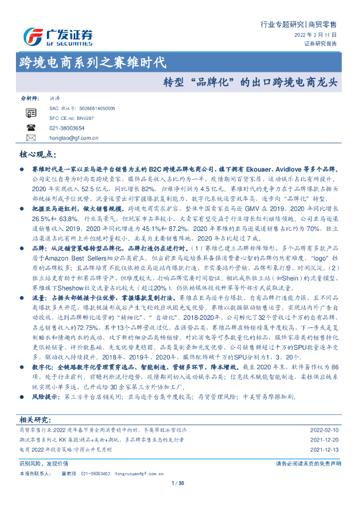 广发证券：商贸零售行业跨境电商系列之赛维时代：转型“品牌化”的出口跨境电商龙头