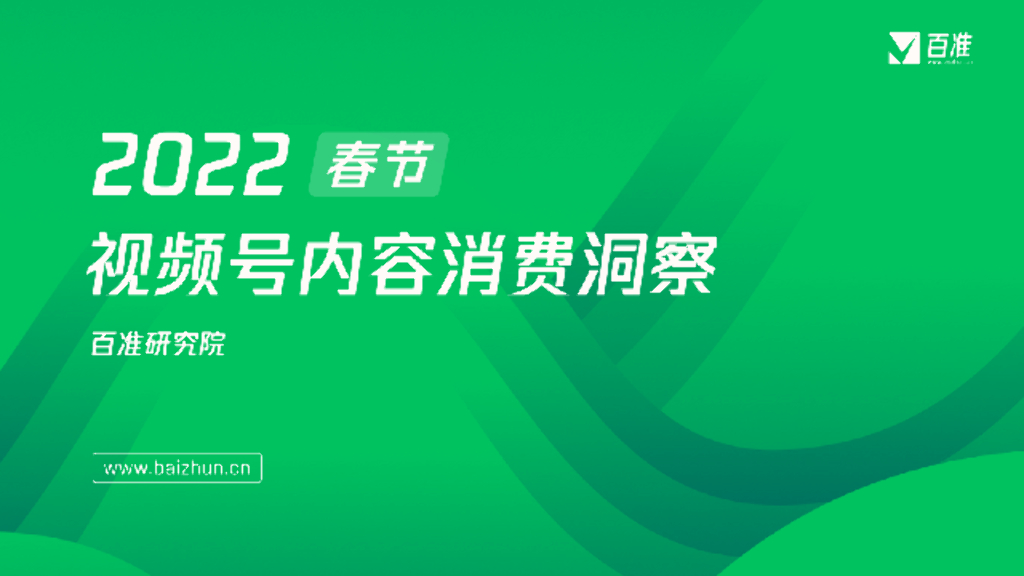 百准研究院：视频号春节内容消费洞察