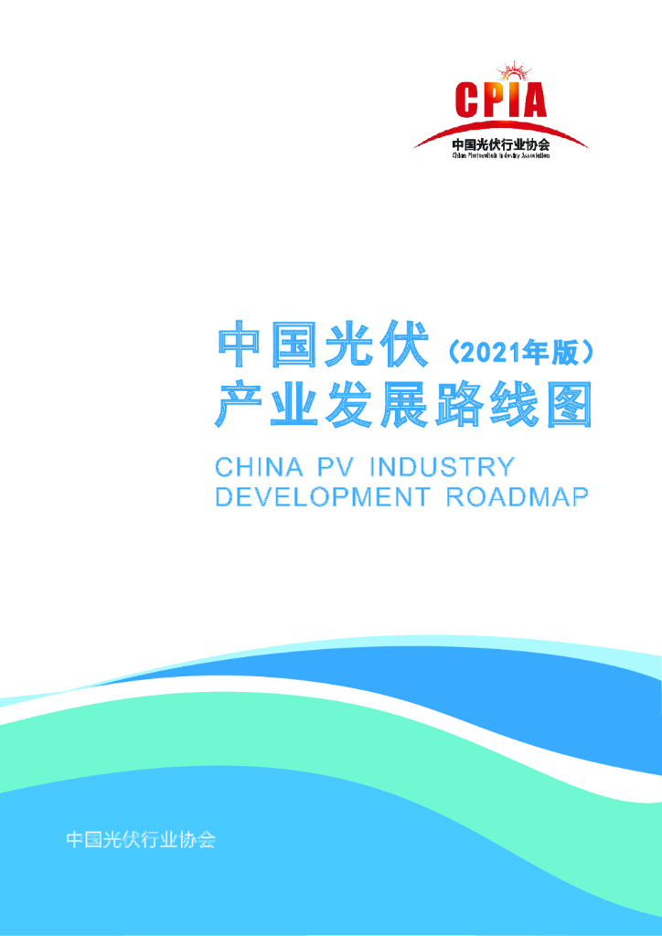 中国光伏行业协会：中国光伏产业发展路线图（2021年版） 海报