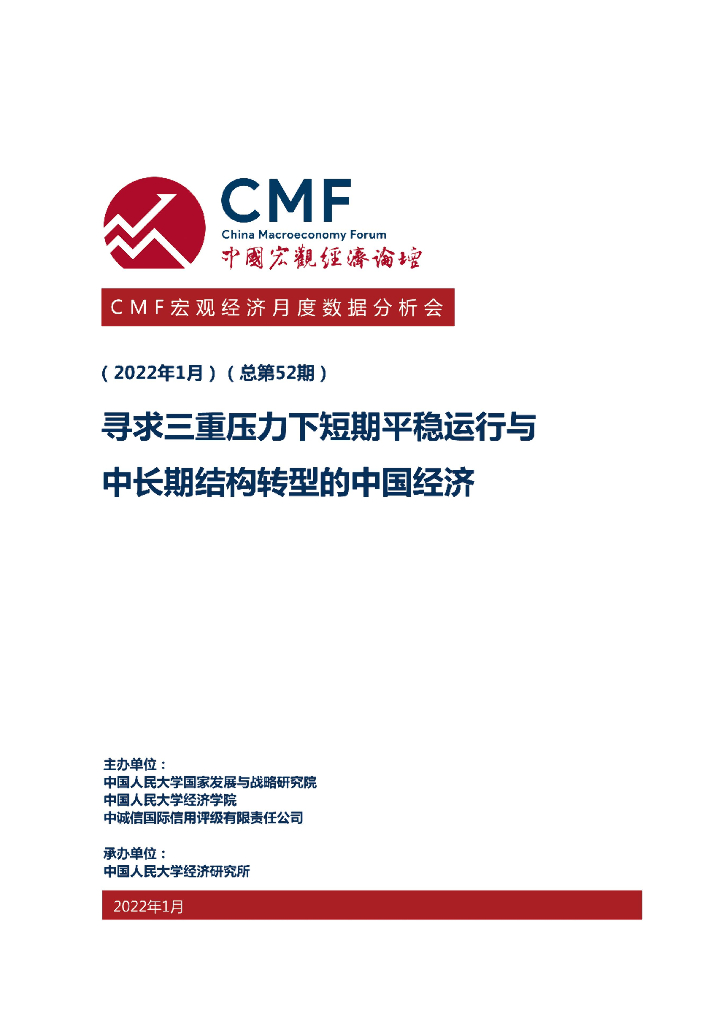 CMF：中国宏观经济月度数据分析报告（2022年1月） 海报