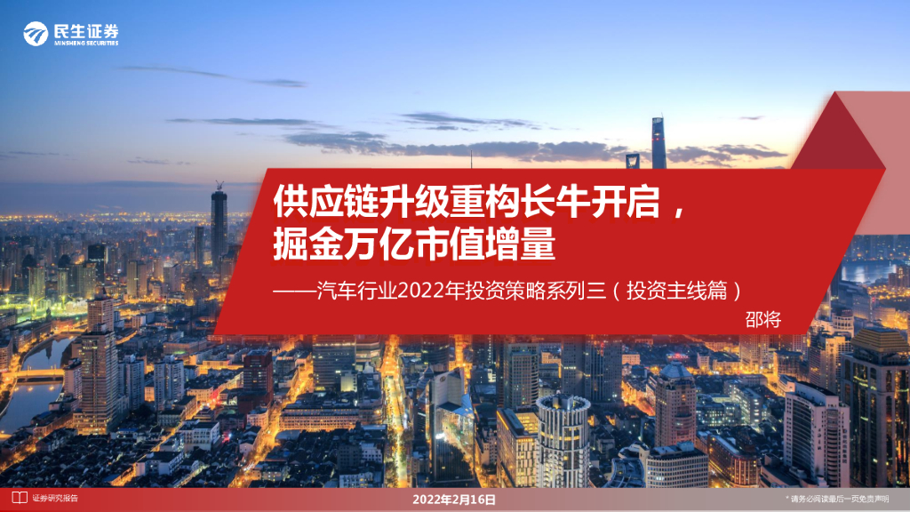 民生证券：<em>供应链</em>升级重构长牛开启，掘金万亿市值增量——汽车行业2022年投资策略系列三（投资主线篇） 海报