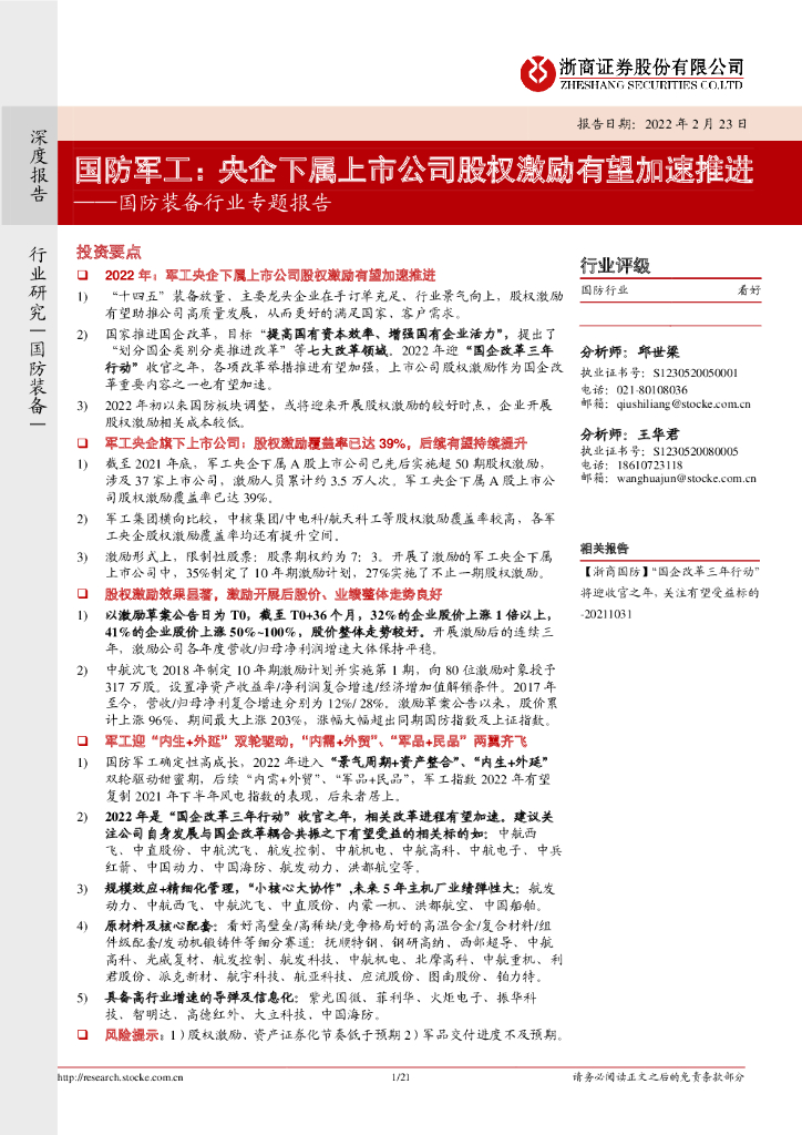 浙商证券：国防装备行业专题报告：国防军工：央企下属上市公司股权激励有望加速推进