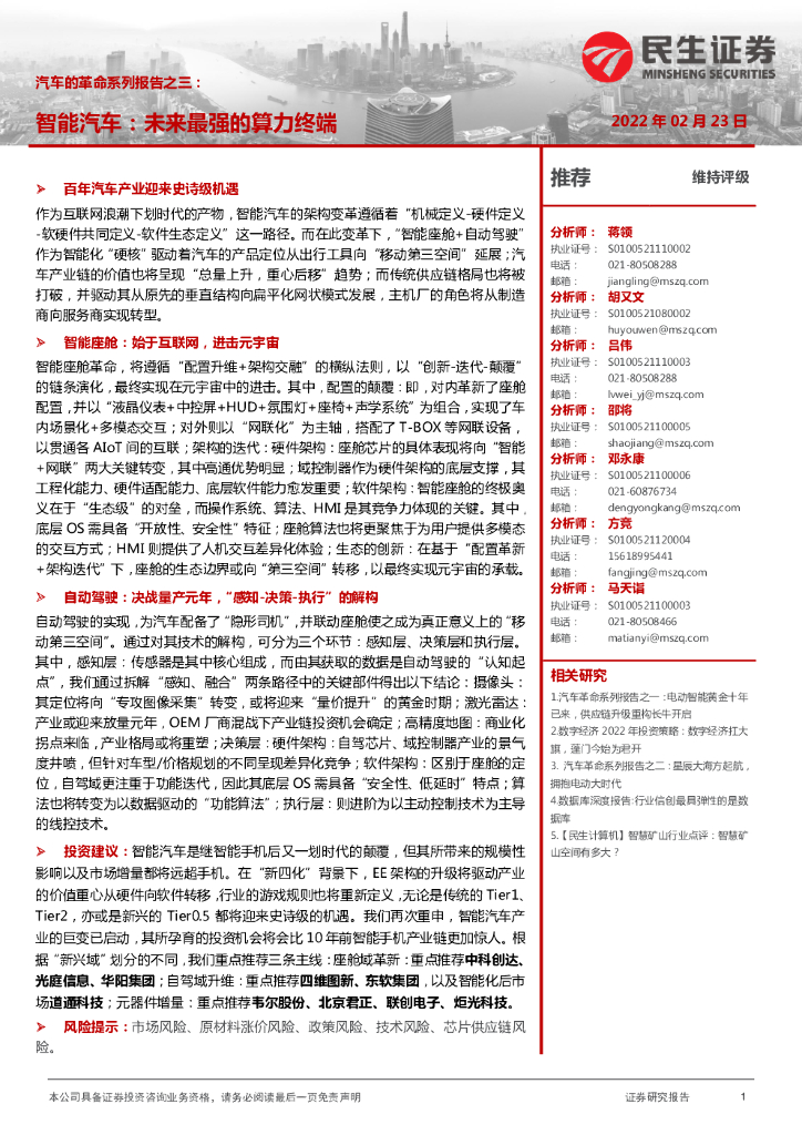 民生证券：汽车的革命系列报告之三：智能汽车：未来最强的算力终端