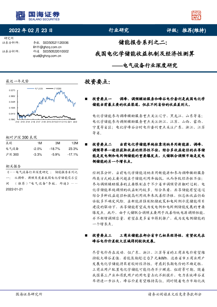 国海证券：电气设备行业深度研究：储能报告系列之二：我国电化学储能收益机制及经济性测算 海报