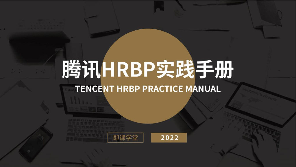 2022腾讯HRBP实践手册