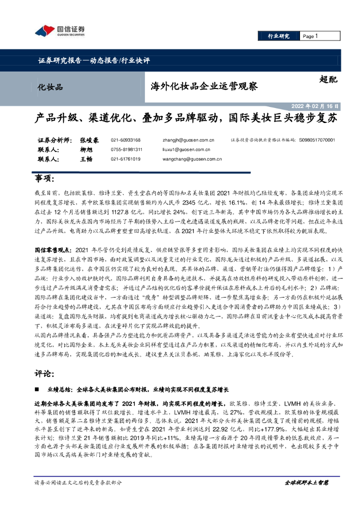 国信证券：产品升级、渠道优化、叠加多品牌驱动，国际美妆巨头稳步复苏