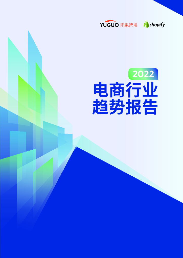 雨果跨境&Shopify：2022电商行业趋势报告