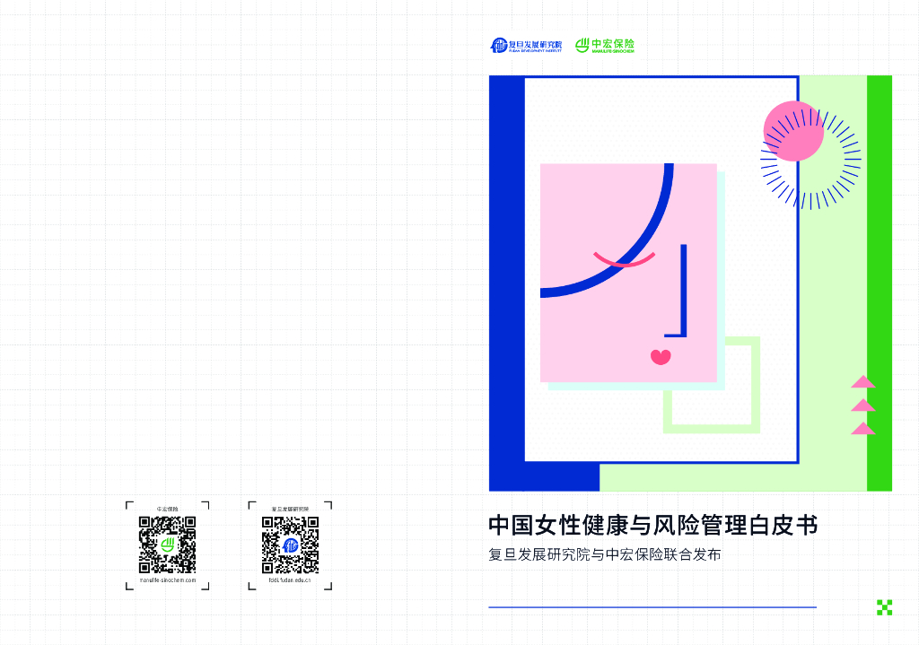 复旦发展研究院&中宏保险：中国女性健康与风险管理白皮书