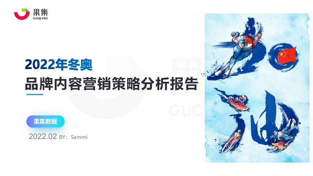 果集数据：2022年冬奥品牌内容营销策略分析报告