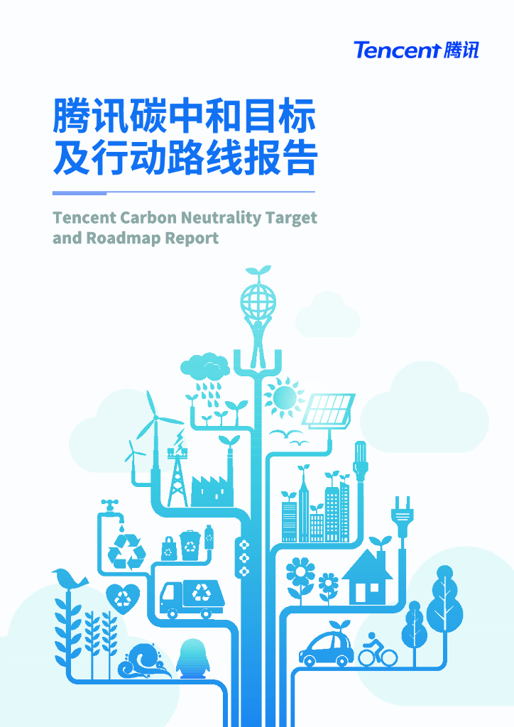 腾讯：腾讯碳中和目标及行动路线